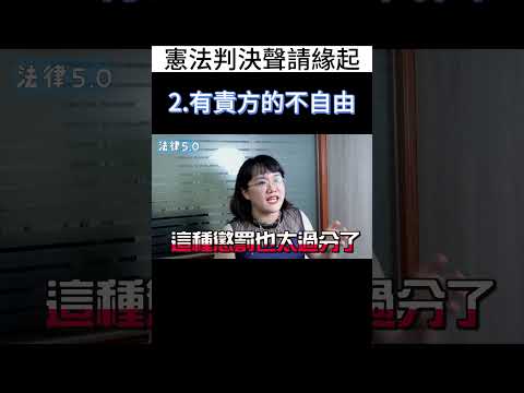 外遇無法離婚！憲法判決聲請緣起～有責方的不自由！#Shorts 法律5.0－智博法律事務所謝智潔律師