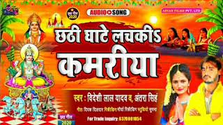 #Bideshlal Yadav ka new song chhath geet