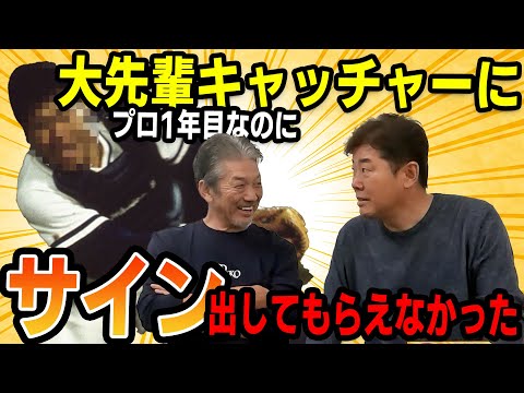 ⑥【これがプロ野球】プロ１年目なのに大先輩キャッチャーにサイン出してもらえませんでした【高橋慶彦】【広島東洋カープ】【プロ野球ニュース】