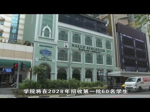 新加坡回教研究学院课程 将涵盖AI和心理学