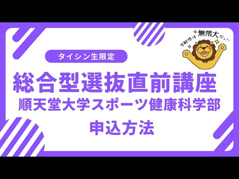 2025年度入試 順天堂大学 スポーツ健康科学部 総合型選抜対策直前講座 受講申込方法について