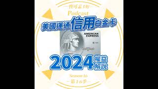 【台版美國運通卡】信用白金卡(小白)．2024年權益正式公告了！高CP值的吃飯住宿神卡選擇！首年年費只要500元，人人都可以入手！｜寶可孟卡好S16EP08