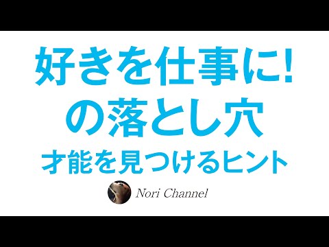 才能を見つけるヒント☆好きを仕事に！の落とし穴と「好きと得意の違い」