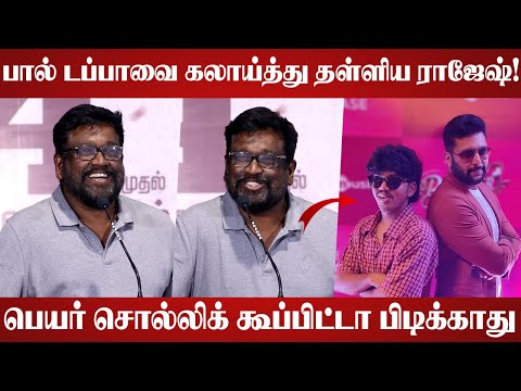 பால் டப்பாவை கலாய்த்த Director M ராஜேஷ் | Director M Rajesh Speech | Seeran Movie Trailer launch