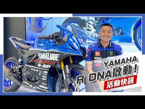 [IN新聞] 圓夢趁現在！YAMAHA R DNA潛力新星挑戰賽 2024即將開跑！