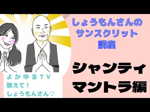 【サンスクリット講座】 シャンティ・マントラ編①～asato mā sadgamayaの意味を調べる～【よがゆるTV】