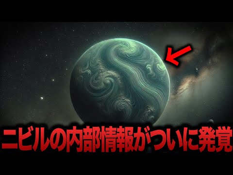 【ゆっくり解説】最新の研究で判明した惑星ニビルの内部事情...生命がいるのか...【都市伝説  ミステリー】