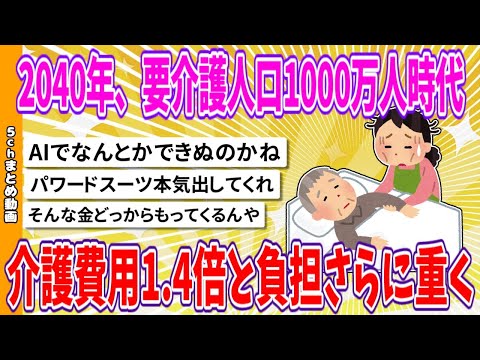 【2chまとめ】2040年、要介護人口1000万人時代、介護費用1.4倍と負担さらに重く【ゆっくり】