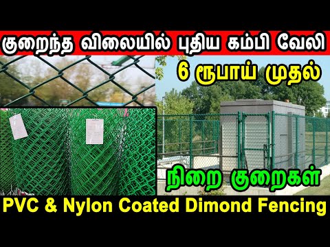 diamond fencing cost per sq.ft, fencing cost, Chain Link fencing, Tata Wiron Fencing, pvc coat fence