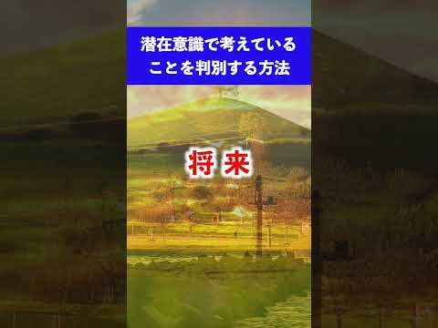 潜在意識を判別する方法 潜在意識 書き換え #スピリチュアル #引き寄せの法則 #瞑想