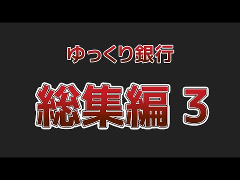 【総集編】貯金1000万円超えたらどうなる？貧乏一直線を回避する方法【ゆっくり解説】