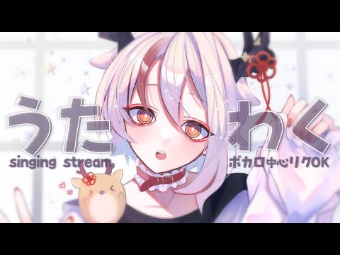 【歌枠/初見さん大歓迎】ボカロ中心リクOK！のんびりうたうぞ～【#新人Vtuber/天望りく】