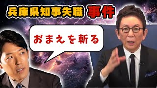 【斎藤元彦に謝れ！】中田敦彦から古舘伊知郎へのメッセージ【兵庫県知事選挙】