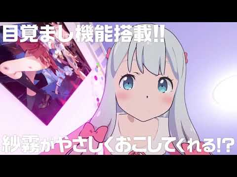 【公式PV】TVアニメ「エロマンガ先生」紗霧が起こしてくれる目覚まし用VRアプリ！