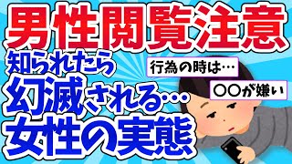 【男子禁制】女性の秘密。男性に知られたら幻滅されそうな事-【ガールズちゃんねるまとめ】