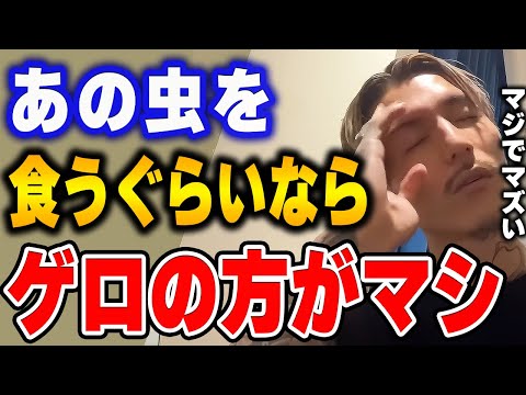 【ふぉい】正直あの虫が1番不味い。●●みたいな味がする。  今まで色々食べた虫の中で1番マズかったものを発表するふぉい【ふぉい切り抜き/レぺゼン/foy】