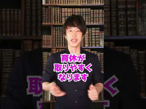 改正：育休を取りやすくなった！　#Shorts