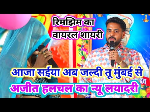 video #अजीत_हलचल का न्यू लायदारी गीत | आजा सईयां बाहर से |#ajit_halchal ka new song #dugola_program|