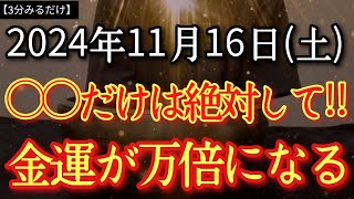 【今日中に見て】11月16日(土)○○だけは絶対して‼午前中が肝心知らないと損!今のまま過ごすと効果半減しますよ！　今日は天から最大恩恵受け神様から重要サインあり!※挑戦が鍵!大好転するタイミングです