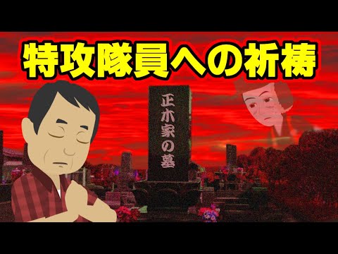 【戦時中に起きた不思議な話】特攻隊員への祈祷