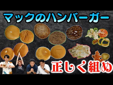 バラバラにしたハンバーガーを正しく組み直せ！クイズが難易度すんごい【外したら食います】【お仕置きバーガー】