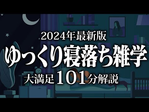 【睡眠導入】ゆっくり寝落ち雑学【リラックス】安心してお休みになってください♪