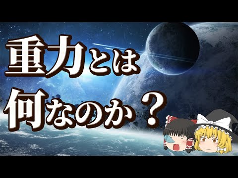 【ゆっくり解説】宇宙最弱の力「重力」とは？