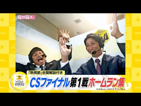 ３ＨＲ一気に見せます！「熱男節」炸裂！マッチ解説も【スポーツキラリ★】