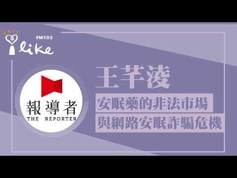 【揭開安眠藥的非法市場與網路「安眠詐騙」危機】專訪 報導者記者 王芊淩｜理財生活通 2024.11.13