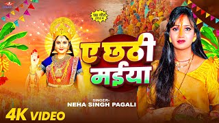 #Chhath_Puja_Special | ए छठी मईया | #Neha_Singh_Pagali | A Chhathi Maiya |New Chhath Puja Video 2024