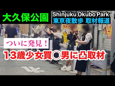 大久保公園 ついに13歳買〇男を発見！ Girl in Shinjuku Okubo Park at Night「東京夜散歩」