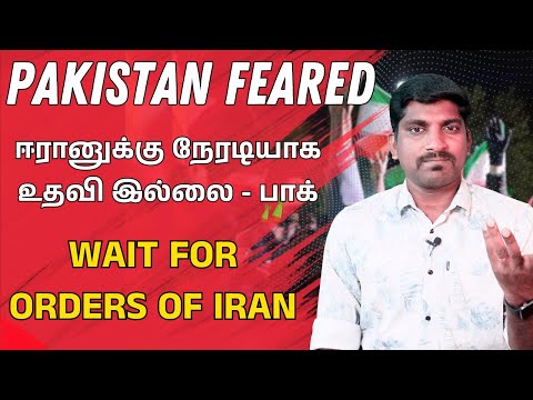 Pakistan U Turn | ஈரானுக்கு நேரடியாக உதவி இல்லை | ஈரான் பயப்படுகிறது - USA அறைகூவல் | Tamil | TP