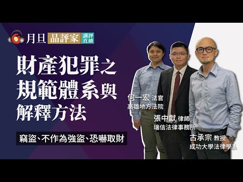 財產犯罪之規範體系與解釋方法│古承宗教授、何一宏法官、張中獻律師│元照出版