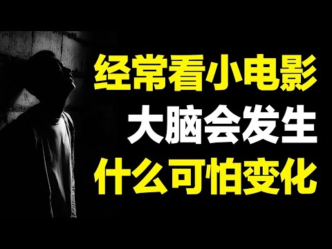 经常看小电影，大脑会发生怎样可怕的变化？ 深度探究多巴胺作用机制 【心河摆渡】