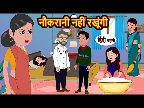 नौकरानी नहीं रखूंगी Naukrani Nahi Rakhungi Hindi Kahani | Bedtime Stories | Stories in Hindi Comedy