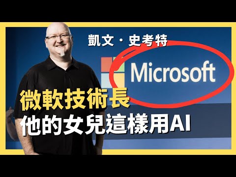 【微軟技術長】他的女兒如何用AI？未來爸媽的機會與難題｜AI原始人