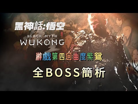 《黑神話：悟空》第四回曲度紫鴛全BOSS簡析