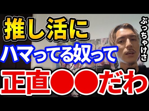 【ふぉい】推し活にハマるオタクって正直さ、ふぉいがぶっちゃけるオタクにいつも思ってる事とは【DJふぉい切り抜き Repezen Foxx レペゼン地球】