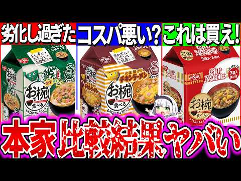 【ゆっくり解説】結局どう？日清お椀シリーズとカップ麺本家との違い3選実食比較レビュー！どん兵衛が劣化版な理由とは？【カップヌードル・チキンラーメン】