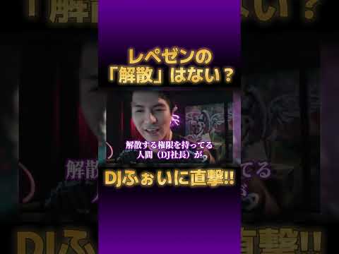 【DJふぉい】レペゼンの解散はない？？【切り抜き DJ社長脱退 #djふぉい DJ脇 GINTA まる チバニャン Repezen Foxx】