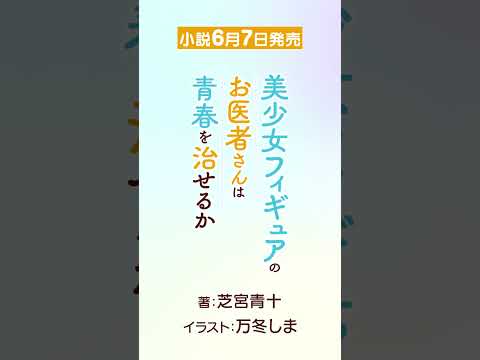 【●●を作って、私のお医者さんに――】　月子 その⑦『美少女フィギュアのお医者さんは青春を治せるか』電撃文庫