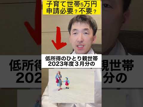 ２０２３年度子育て世帯５万円の対象者が決定したけど、申請は必要なのか？不要なのか？完全解説！