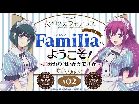 TVアニメ『女神のカフェテラス』 ラジオ「Familia」へようこそ！～おかわりはいかがですか～#2＜和氣あず未×青木瑠璃子＞