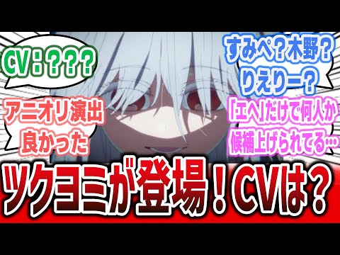 【推しの子 ep21(2期10話)】ツクヨミがアニメに登場！CV伏せられてるけど、声優誰か考察するネット民達の反応集！【2024年夏アニメ】※ボイス聞けます