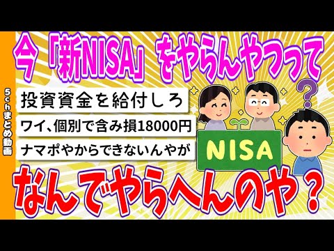 【2chまとめ】今「新NISA」をやらんやつってなんでやらへんのや？【ゆっくり】