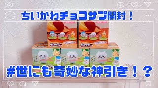 【食玩開封】新発売のちいかわチョコサプ！