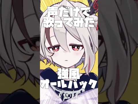 【声だけで】強風オールバック（Yukopi) #歌ってみた【天望りく/ #vtuber 】 #shorts