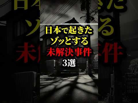 ヤバすぎ...日本のゾッとする未解決事件３選。#都市伝説 #雑学 #怖い話