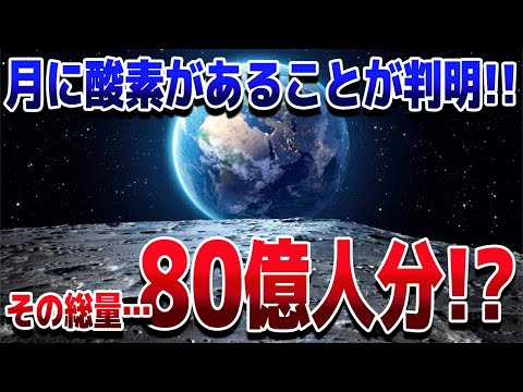 月には何も存在しない？実は水も酸素もある資源の宝庫だった模様！【ゆっくり解説】