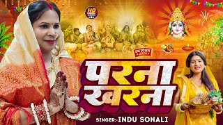 #Video | परना खरना | #Indu Sonali | Parna Kharna | Indu Sonali Chhath Song | Indu Sonali Ent